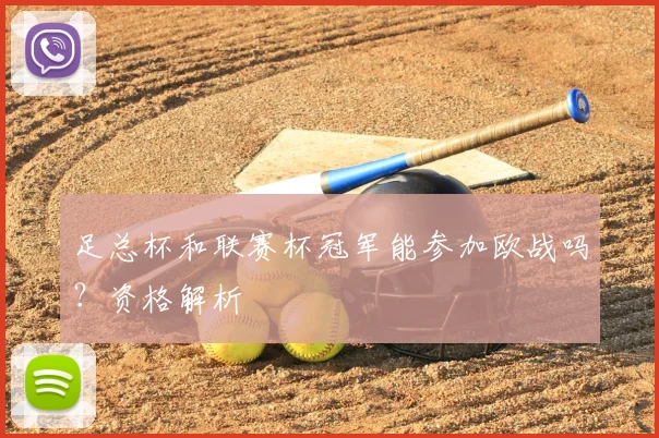 足总杯和联赛杯冠军能参加欧战吗？资格解析