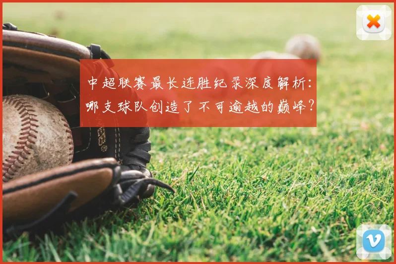 中超联赛最长连胜纪录深度解析：哪支球队创造了不可逾越的巅峰？
