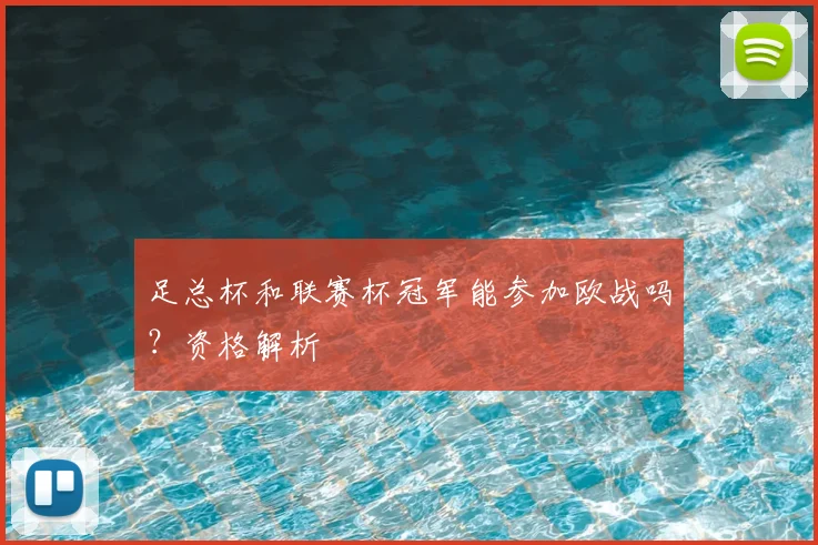 足总杯和联赛杯冠军能参加欧战吗？资格解析