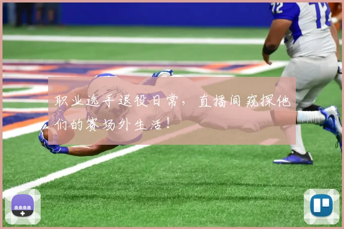 职业选手退役日常，直播间窥探他们的赛场外生活！