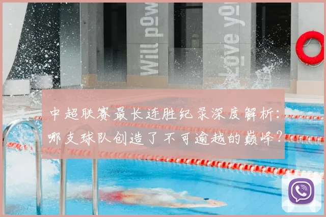 中超联赛最长连胜纪录深度解析：哪支球队创造了不可逾越的巅峰？
