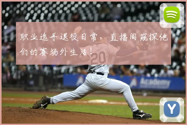 职业选手退役日常，直播间窥探他们的赛场外生活！