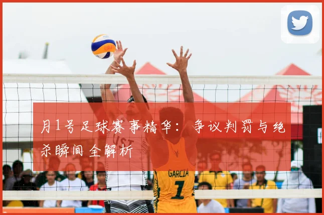 月1号足球赛事精华：争议判罚与绝杀瞬间全解析