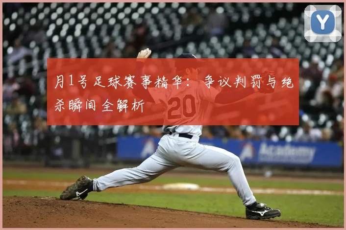 月1号足球赛事精华：争议判罚与绝杀瞬间全解析