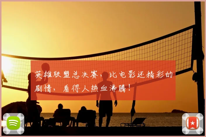 英雄联盟总决赛，比电影还精彩的剧情，看得人热血沸腾！