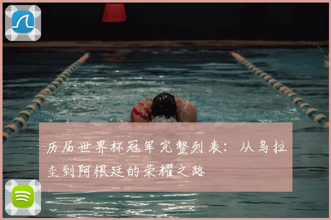 历届世界杯冠军完整列表：从乌拉圭到阿根廷的荣耀之路