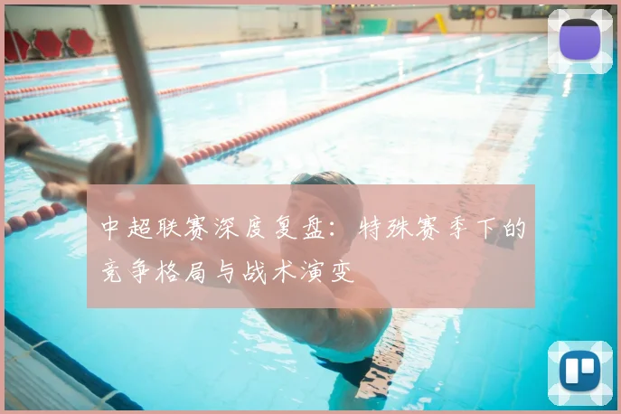中超联赛深度复盘：特殊赛季下的竞争格局与战术演变